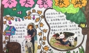 今天我秋游手抄报