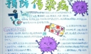 秋季预防传染病手抄报图片
