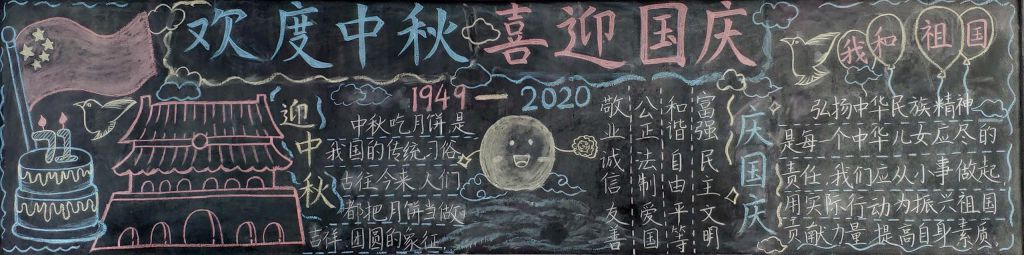 2022中秋国庆黑板报大全，浓情中秋欢乐国庆喜相逢