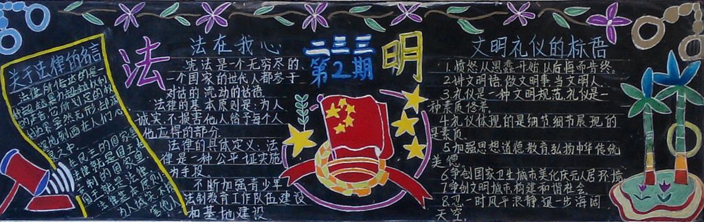 文明与法治黑板报图片 文明与法治黑板报图片