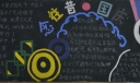 念往昔迎国庆黑板报