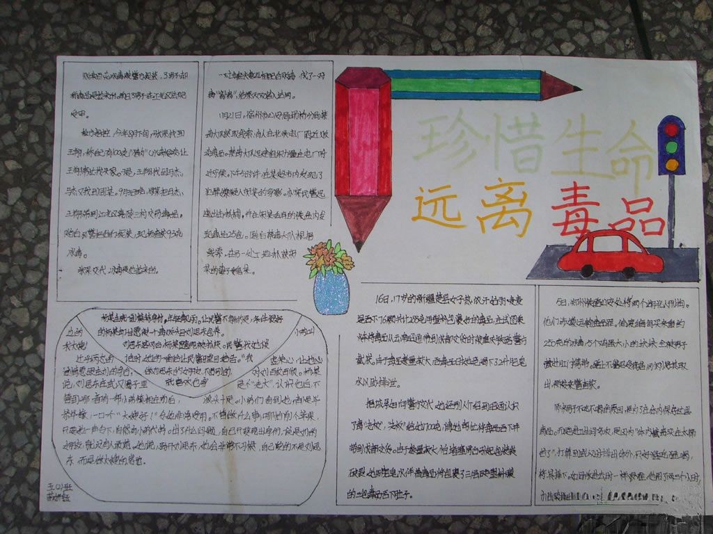 珍惜生命远离毒品手抄报欣赏 珍惜生命远离毒品手抄报欣赏
