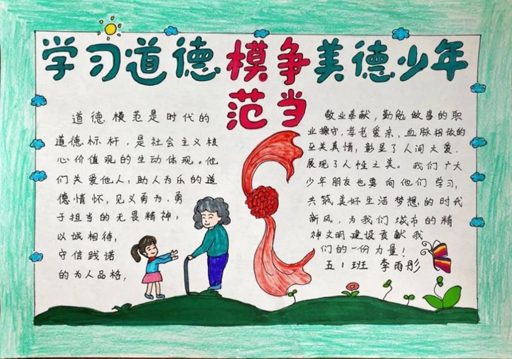学习道德模范手抄报，争当美德少年弘扬时代精神