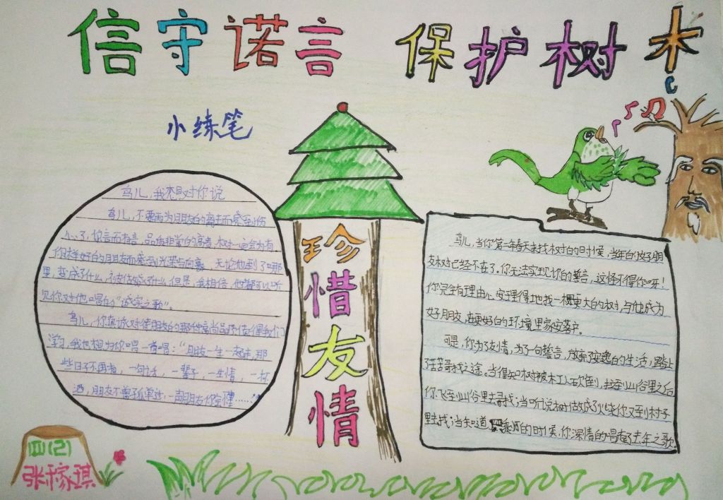 信守承诺伴我成长手抄报