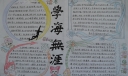 初二读书手抄报图片大全
