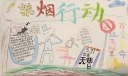 无烟日禁烟行动手抄报图片