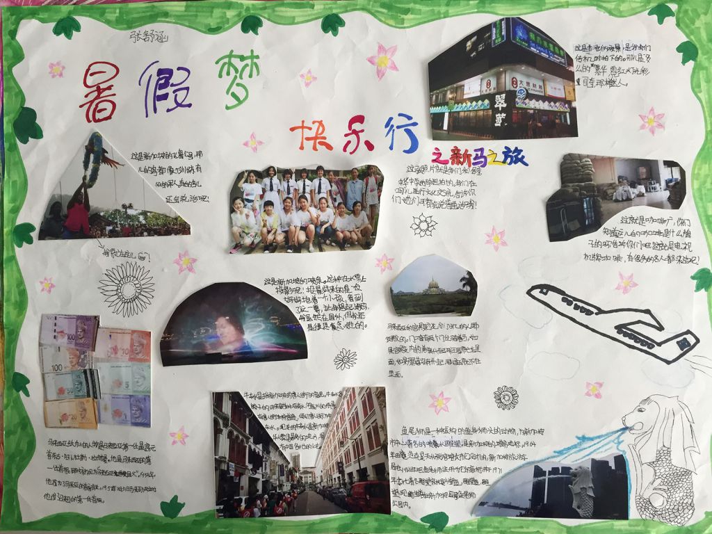 暑期梦快乐行优秀手抄报