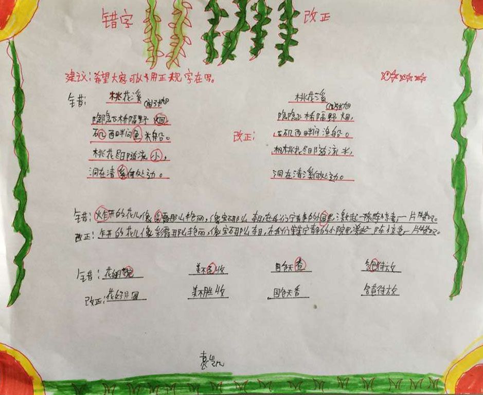 纠正错别字手抄报 纠正错别字手抄报