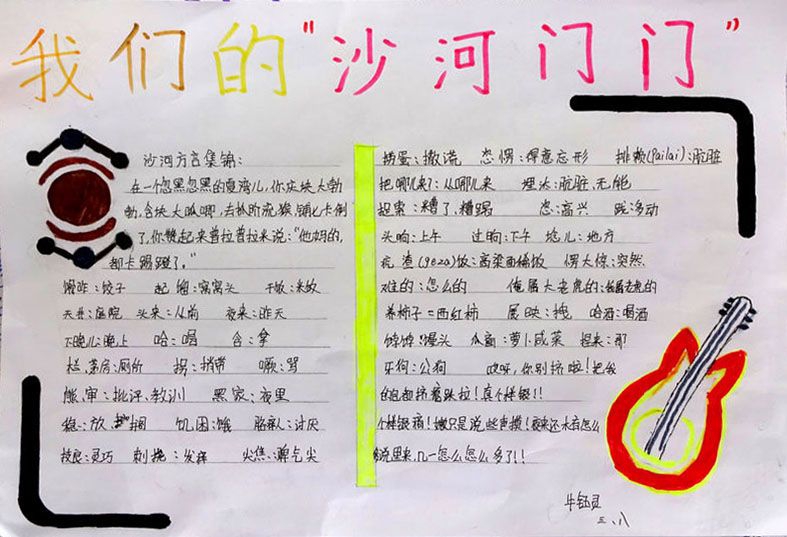 我们的沙河门门手抄报图片大全 我们的沙河门门手抄报图片大全