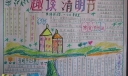 趣谈清明节手抄报作品欣赏