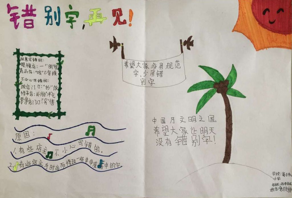 纠正错别字手抄报 纠正错别字手抄报