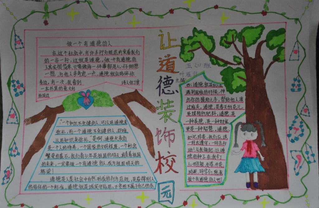 让道德装饰校园手抄报图片