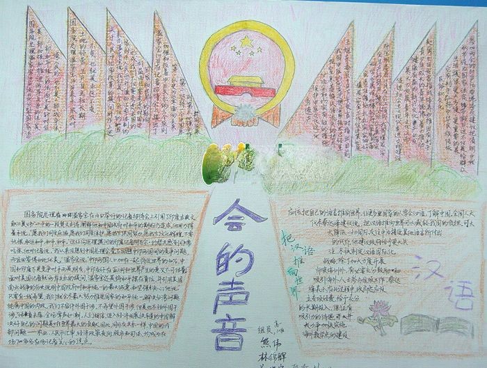 两会的声音手抄报版面欣赏