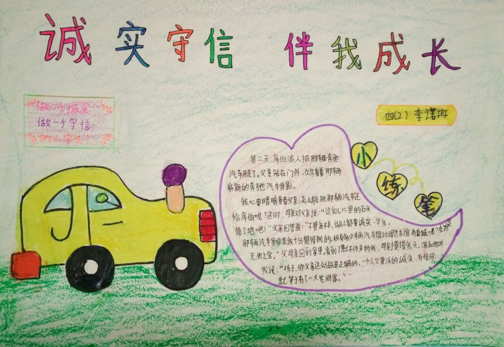 信守承诺伴我成长手抄报