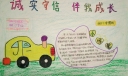 信守承诺伴我成长手抄报