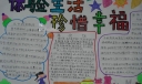寒假惜福感恩手抄报