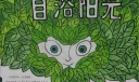 目浴阳光手抄报图片