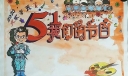 五一我们的节日手抄报