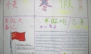 小学生快乐寒假手抄报图片