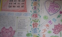 践行核心价值观争做阳光少年手抄报