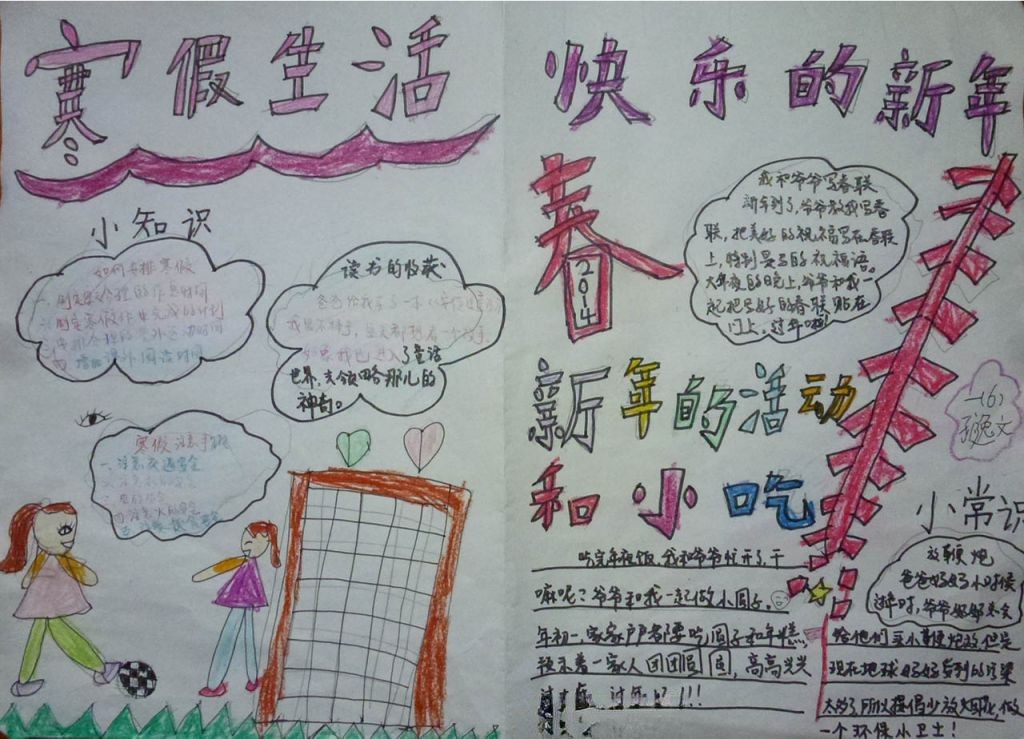 寒假生活快乐的新年手抄报