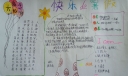 快乐暑假快乐游玩手抄报
