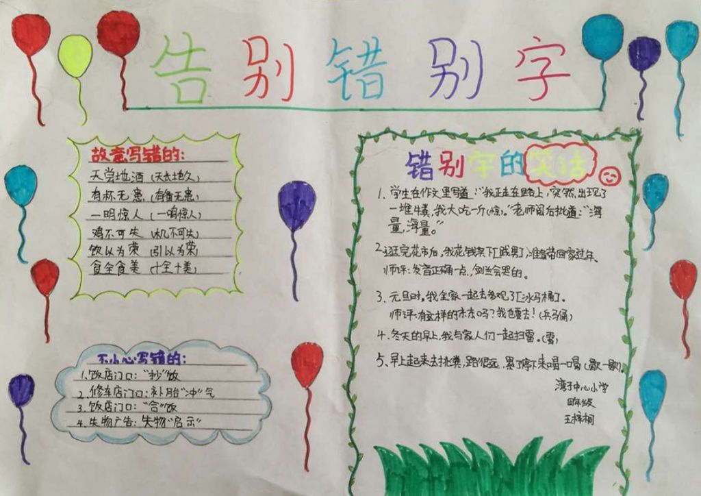 纠正错别字手抄报 纠正错别字手抄报