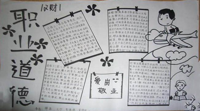 职业道德手抄报大全 职业道德手抄报大全