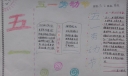 2022五一劳动节手抄报图片大全（）