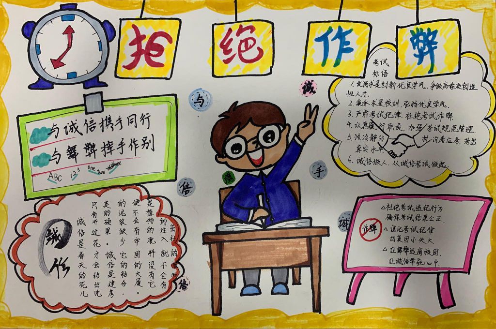 诚信考试拒绝舞弊手抄报大全，与诚信携手同行与舞弊挥手告别