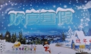 假期收获手抄报图片大全