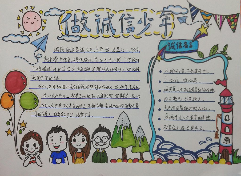 做诚信少年手抄报