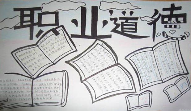 职业道德手抄报大全 职业道德手抄报大全