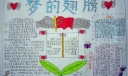 梦的翅膀手抄报图片