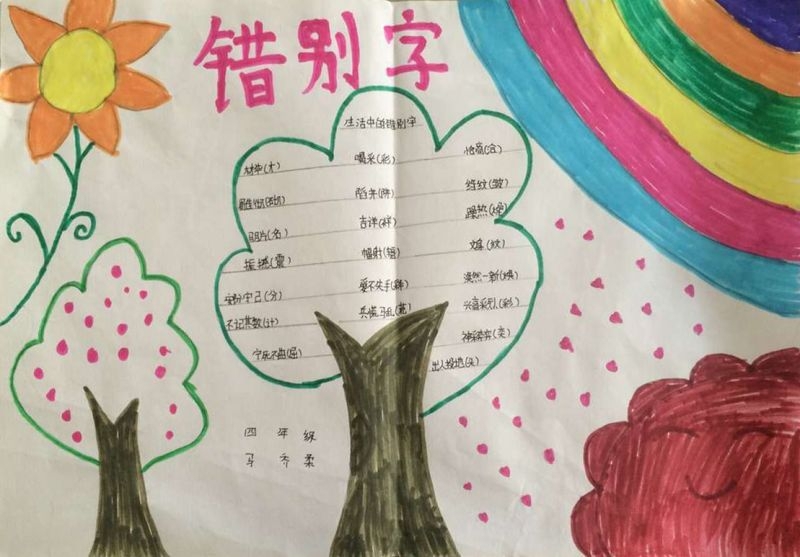 纠正错别字手抄报 纠正错别字手抄报