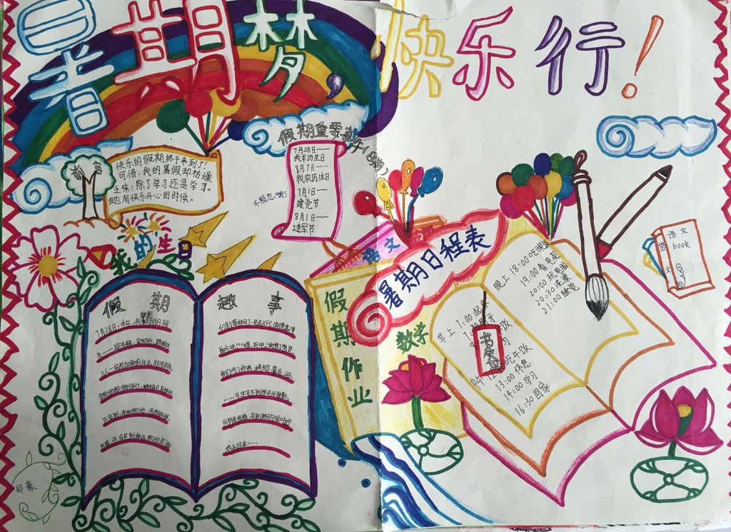 暑期梦快乐行优秀手抄报