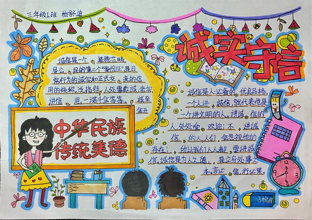 三年级诚实守信手抄报，弘扬中华民族传统美德