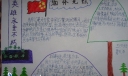 清明缅怀先烈手抄报图片