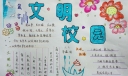 校园文明与校园文化手抄报