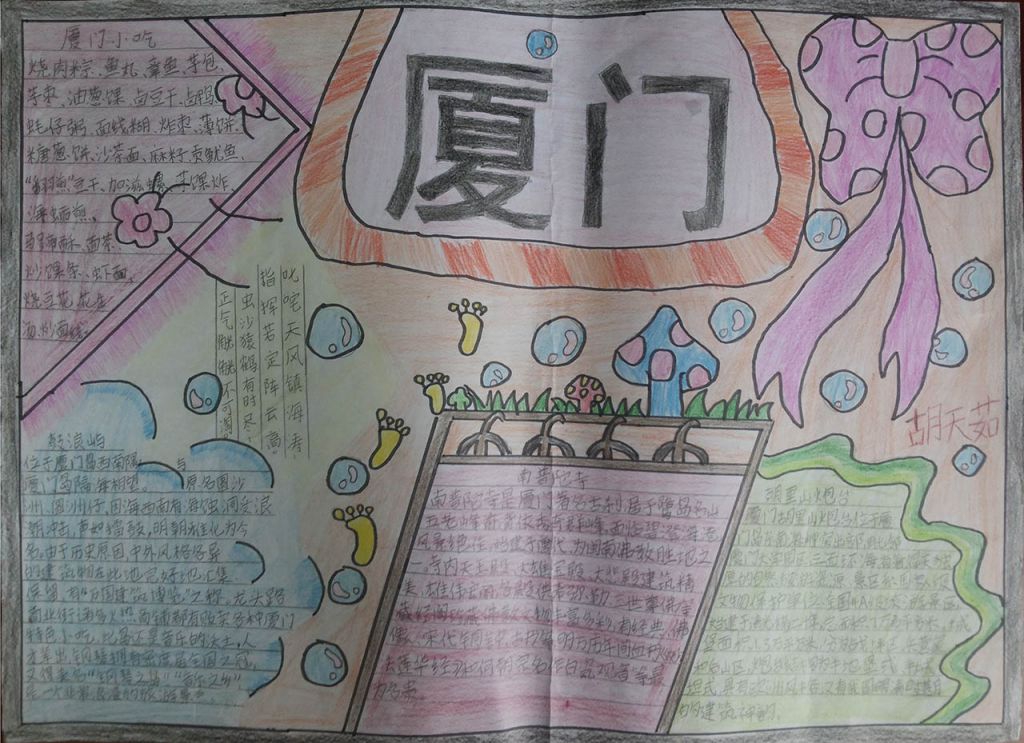 厦门旅行手抄报作品 厦门旅行手抄报作品