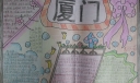 厦门旅行手抄报作品
