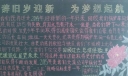 锅炉车间新年黑板报：辞旧岁迎新 为梦想启航