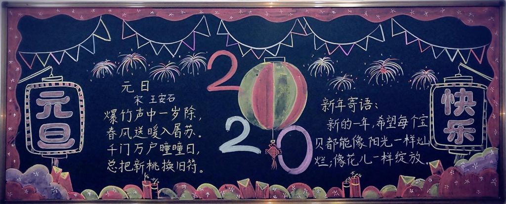 2022元旦黑板报图片，迎接快乐新年
