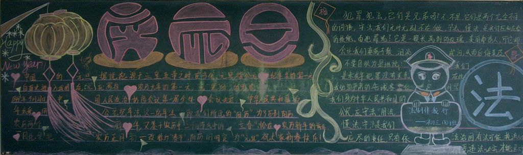 庆元旦和法制教育黑板报