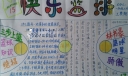 快乐篮球手抄报