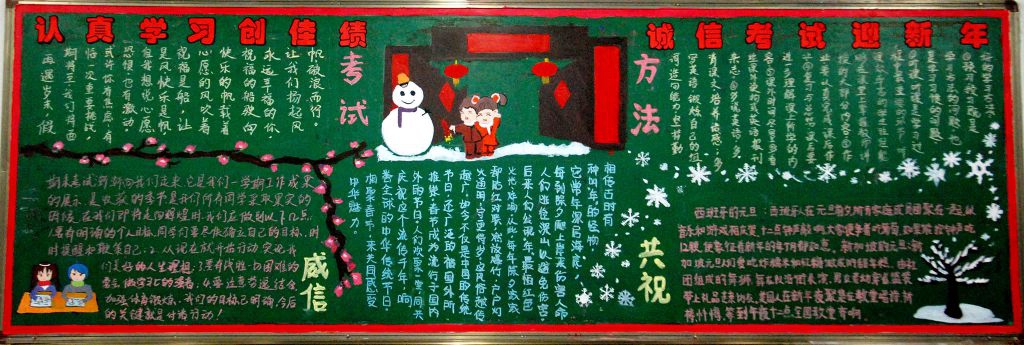 诚信考试迎新年黑板报图片大全