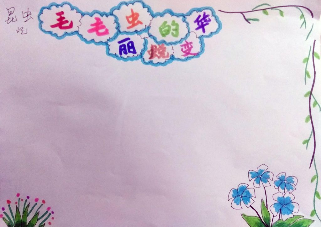 昆虫记之毛毛虫的华丽蜕变手抄报