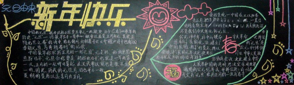 元旦精美黑板报图片大全