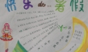 一年级暑假生活手抄报