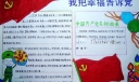 我把幸福告诉党手抄报图片